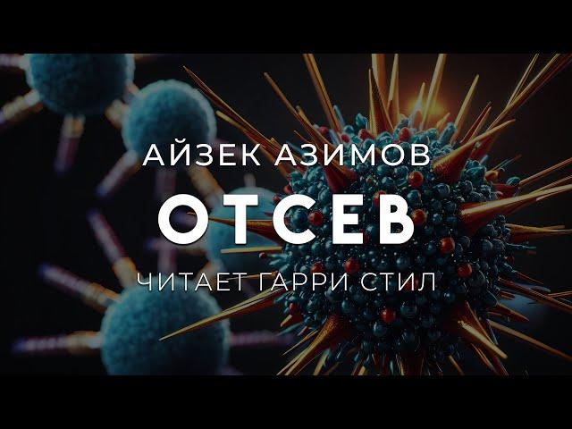 Айзек Азимов-Отсев. КЛАССИКА САЙФАЙ