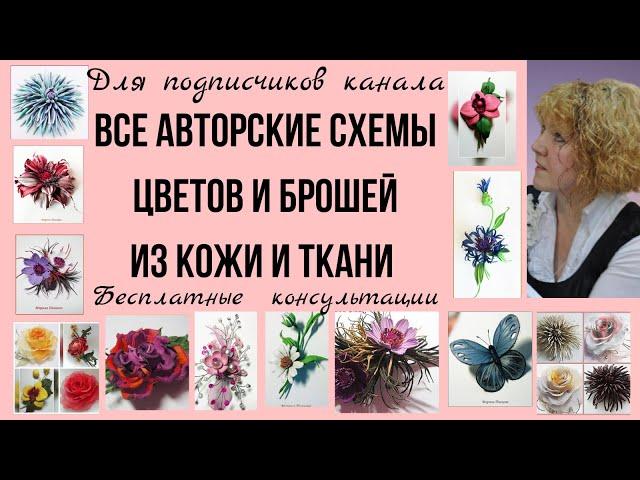 Все схемы и выкройки  цветов и брошей из кожи. Шаблоны