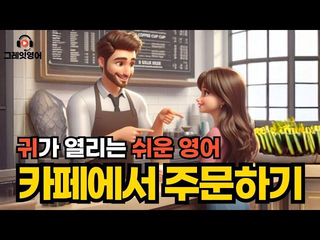 카페에서 주문하기 #1 | 영어듣기 | 리스닝 | small talk | 스몰토크 | 쉽고짧은영어 | 생활영어 | 기초영어회화 | 상황영어