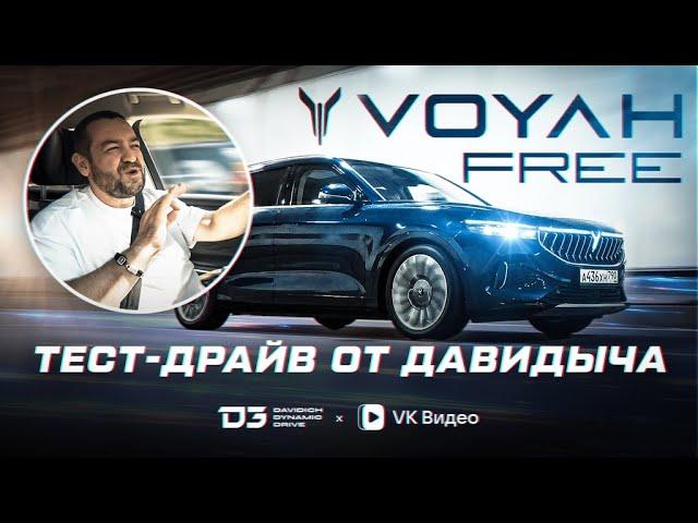 Тест Драйв От Давидыча   Voyah Free «Отлично, Но Есть Нюансы»