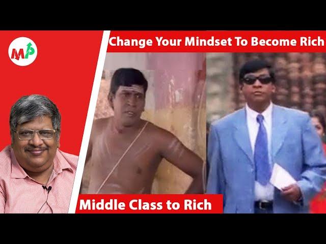 Middle Class மக்கள் செய்யும் தவறுகள் - பணக்காரனாகணும்னா First உங்க Mindset-அ மாத்துங்க