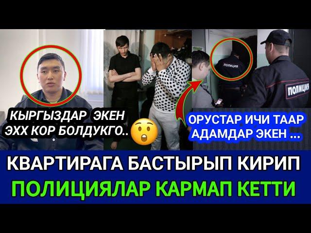 SOS️ КВАРТИРА БАСТЫРЫП КИРИП ПОЛИЦИЯЛАР КАРМАП КЕТТИКЫРГЫЗ ЭКЕН ЭХХ ШОРДУУ 