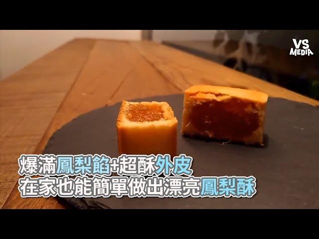 Vita Dolce甜蜜生活手作甜點》爆滿鳳梨餡+超酥外皮，在家也能簡單做出漂亮鳳梨酥《VS MEDIA》