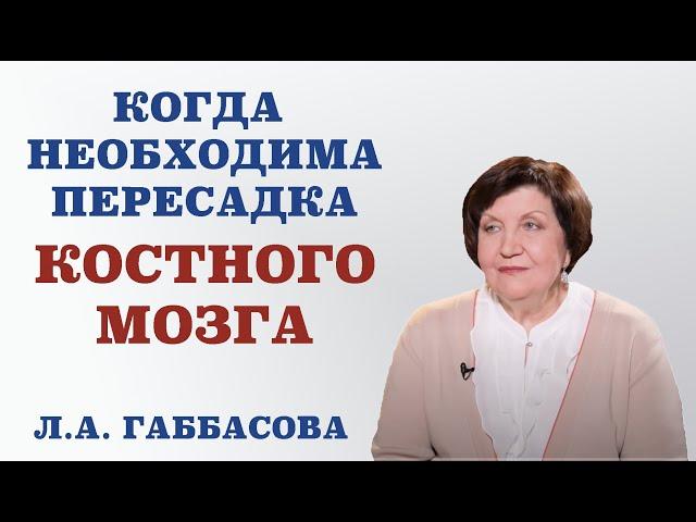 Когда необходима пересадка костного мозга.