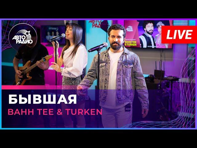 Bahh Tee & Turken - Бывшая (LIVE @ Авторадио)