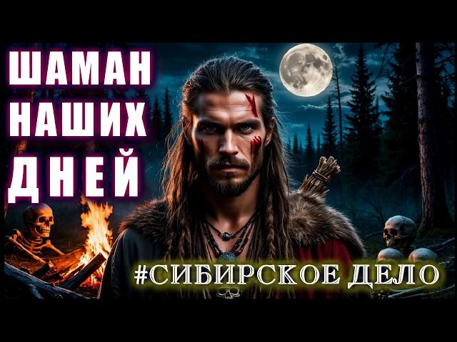 *Новый* ШАМАН НАШИХ ДНЕЙ. СИБИРСКИЙ СЛУЧАЙ Мистика Ужасы Страшные Истории на ночь Аудиокниги