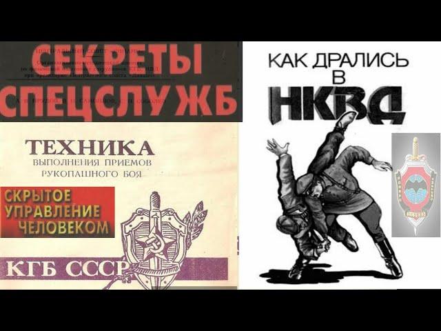 Как дрались в НКВД . Секреты приемов рукопашного боя КГБ. Скрытое управление человеком. Вадим Старов