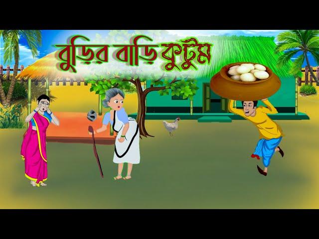 বুড়িমার কুটুম | Bangla Moral Stories| Ssoftoons new cartoon | Bangla golpo