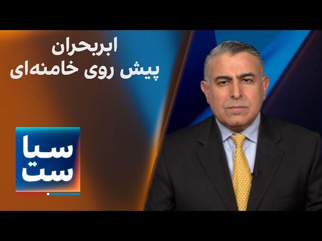 سیاست با مراد ویسی: ابربحران پیش روی خامنه‌ای