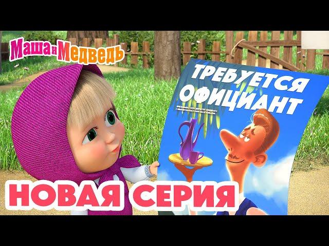 Маша и Медведь  НОВАЯ СЕРИЯ!  Добро пожаловать в "Гранд-Уютъ"! ️ Коллекция мультиков про Машу