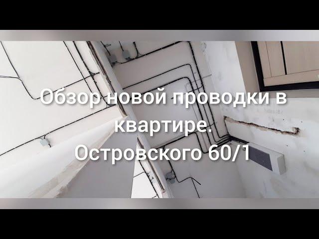 Электромонтажные работы в Перми. Обзор новой проводки на Островского 60/1 от Электрик Пермь.