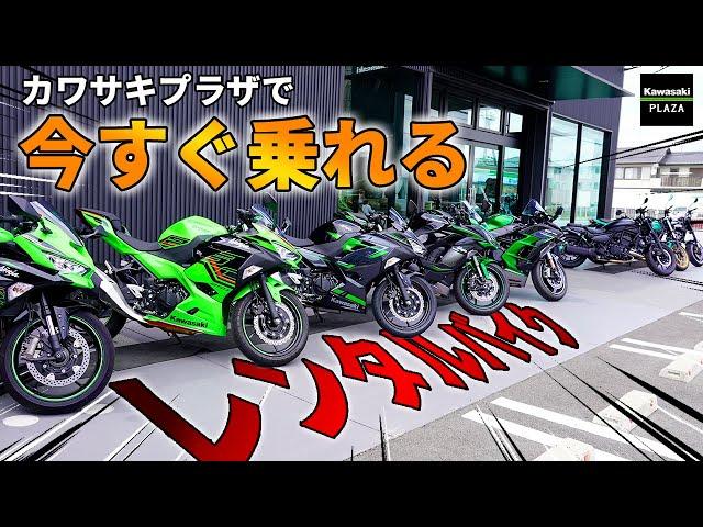 【Kawasaki】今すぐ走り出そう！カワサキプラザ、選び放題のレンタルバイク！！