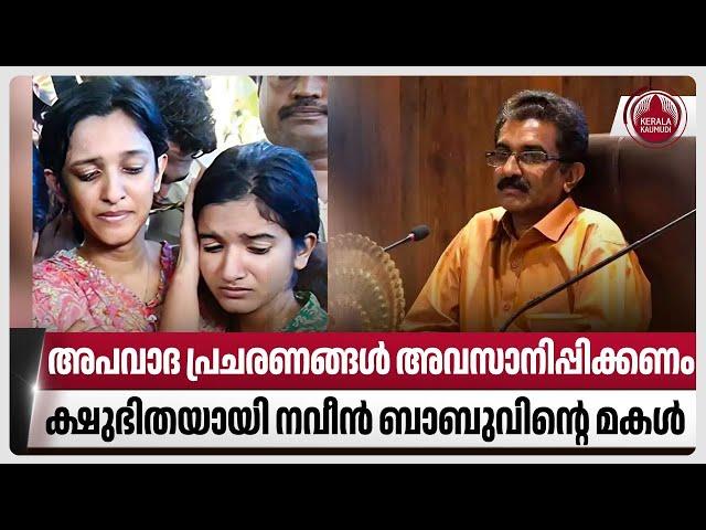 അപവാദ പ്രചരണങ്ങൾ അവസാനിപ്പിക്കണം,ക്ഷുഭിതയായി നവീൻ ബാബുവിന്റെ മകൾ | ADM Naveen Babu | Kannur