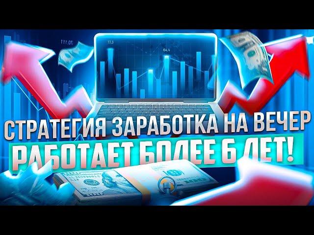 СТРАТЕГИЯ ЗАРАБОТКА ДЕНЕГ ТРЕЙДИНГОМ ПО ВЕЧЕРАМ, ПРОВЕРЕННАЯ ВРЕМЕНЕМ
