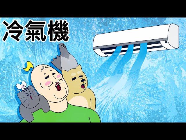 [禽獸朋友們] 冷氣的重要性