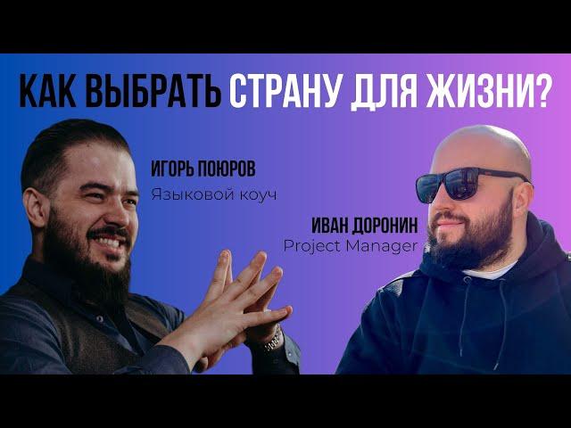 Как выбрать страну для жизни?