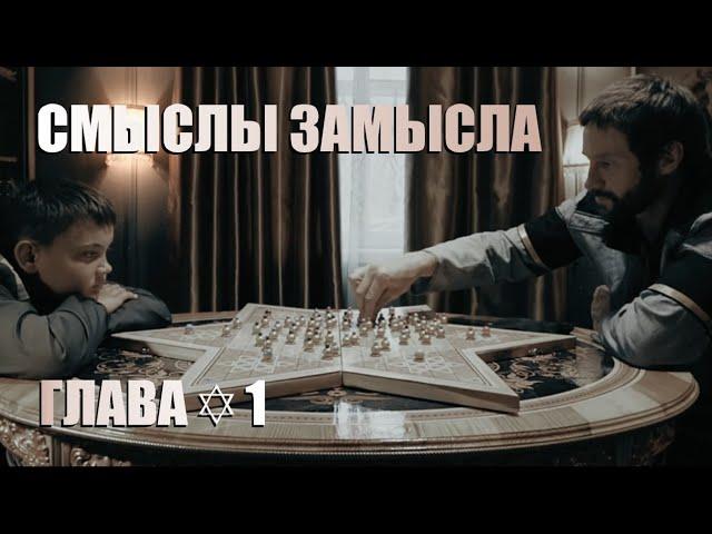 СМЫСЛЫ ЗАМЫСЛА всем КРИВДАМ поперёк | Каждая фраза-афоризм | Разбор фильма | Глава1