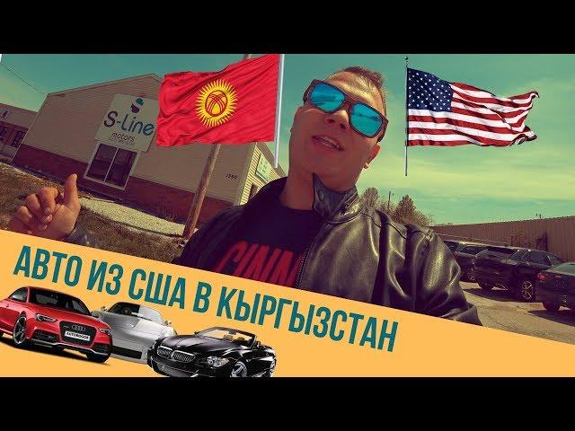 Авто из США в Кыргызстан Бишкек S-Line motors