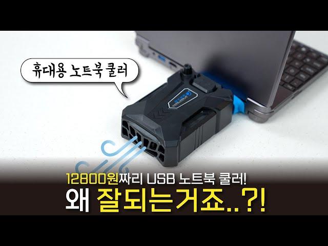 저려미 휴대용 USB 노트북 쿨러를 사봤는데.. 성능이 왜 좋은거죠?