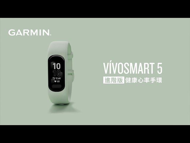 vívosmart 5 健康心率手環 | 就靠它 | Garmin