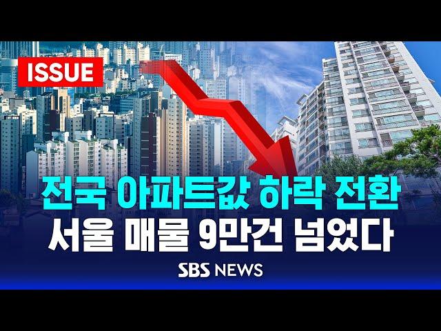 전국 아파트값 하락 전환 .. 서울 매물 9만건 넘었다 (이슈라이브) / SBS