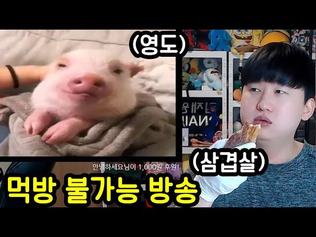 먹방이 불가능한 방송