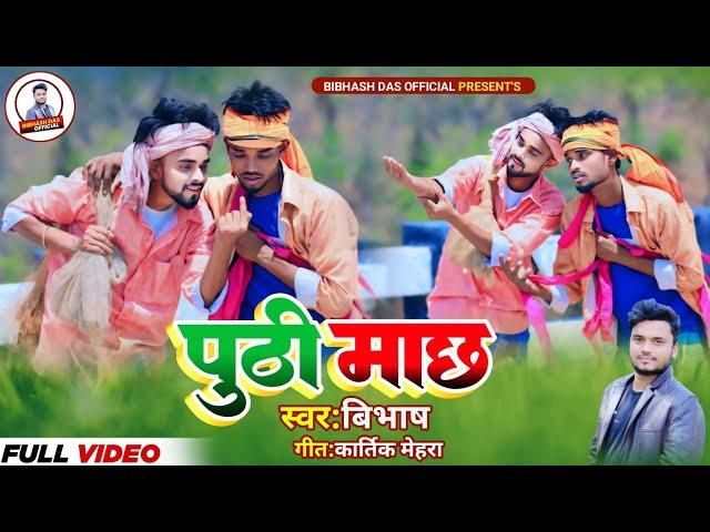 Puthi Mach | पुठी माछ | New Khortha Video | Singer Bibhash | khortha Jhumar  2024