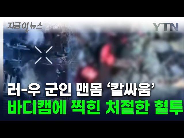 맨몸으로 처절한 칼싸움...우크라군 자폭하며 "엄마 미안" [지금이뉴스] / YTN