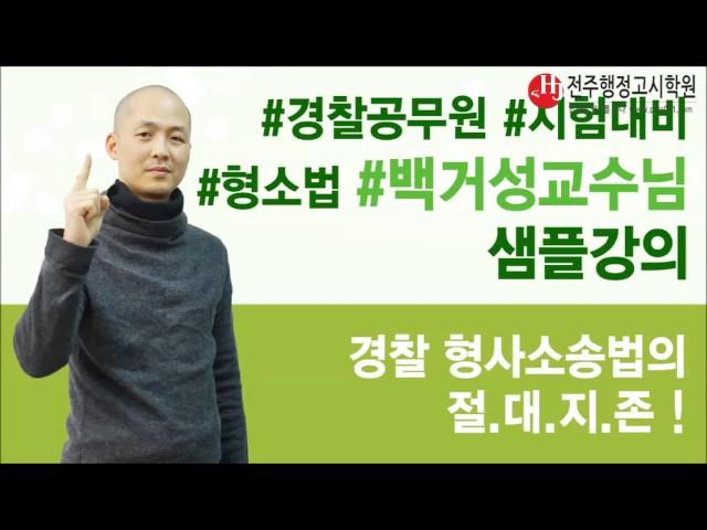 [전주경찰공무원학원-전주행정고시학원] 2017 백거성 형사소송법 샘플강의