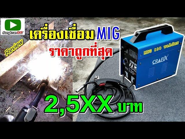 รีวิว เครื่องเชื่อม MIG ราคาถูกที่สุด ในตอนนี้  (Crafix Mig 130 welding machine)