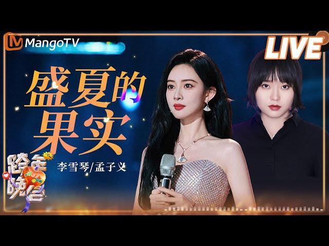 【纯享】李雪琴 孟子义《盛夏的果实》| 2024-2025湖南卫视芒果TV跨年晚会丨HunanTV