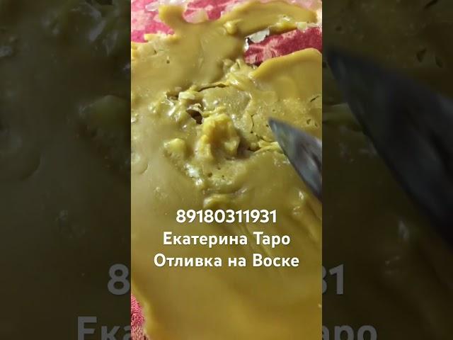 #чистка #отливкавоском #воск #порча #приворот #обряды #таро #целитель #знахарь #ведунья #гадание