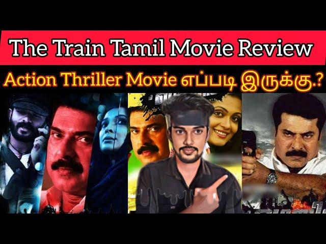 The Train 2024 New Tamil Dubbed Movie | CriticsMohan | Mammootty | The Train Review | Jaisurya Tamil