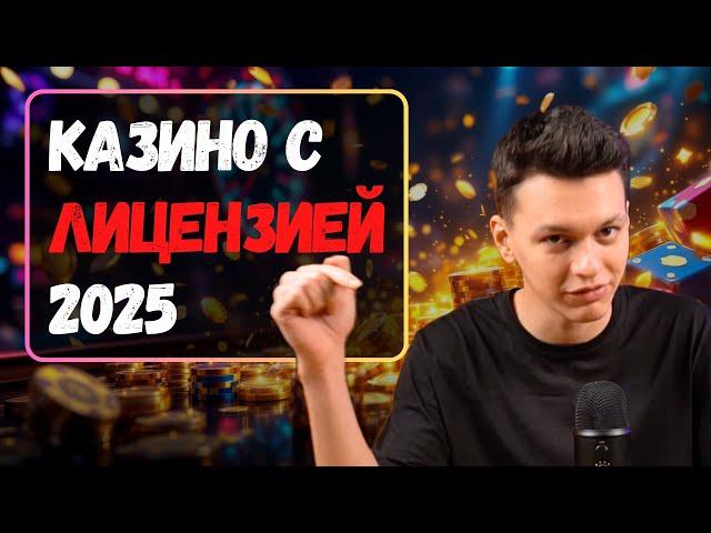 Казино с лицензией 2025 | Рейтинг лучших онлайн КАЗИНО