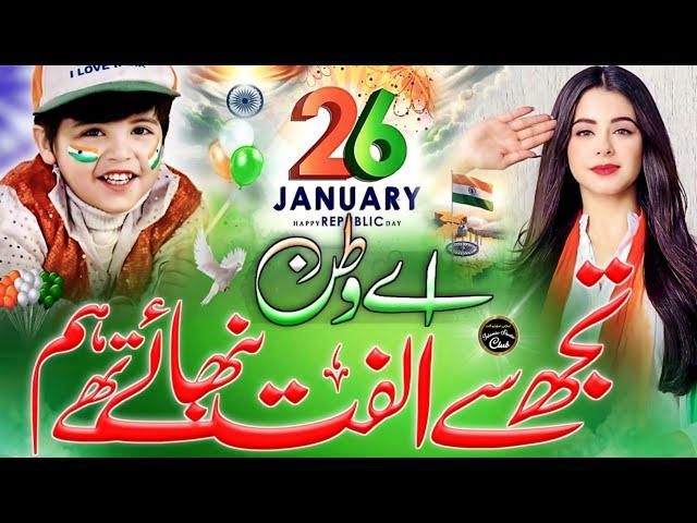 26 January Nazam | Aye Watan | New Tarana 26 January 2025 | Republic Day Song | Hafiz Rizwan Shaikh