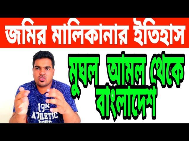 মুঘল আমল থেকে  জমির ইতিহাস ।মালিকানা দলিলে না খতিয়ানে