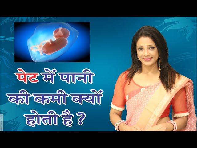 oligohydramnios - pregnancy में बच्चे के चारों तरफ पानी कम होना