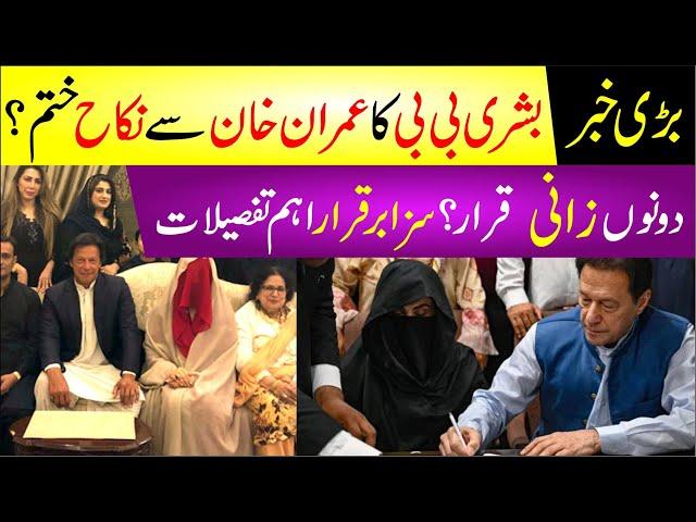 Iddat Case Decision Of Imran Khan Busha Bibi Nikah? Imran Khan Bushra Bibi Iddat Case Verdict | News