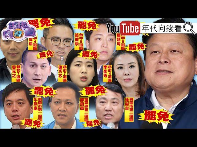 《#冬季青鳥 在新北！#國民黨 不倒.#台灣 不會好！罷免#廖偉翔 #王鴻薇 #羅智強 就是罷免#傅崐萁！》【年代向錢看】2025.01.03 @ChenTalkShow #葉元之 #丁學忠 #牛煦庭