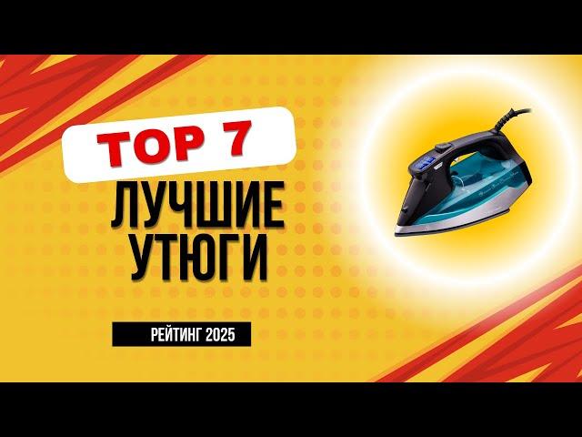 ТОП-7.  Лучшие утюги цена/качество  Рейтинг 2025 года. Какой хороший утюг для дома лучше купить?