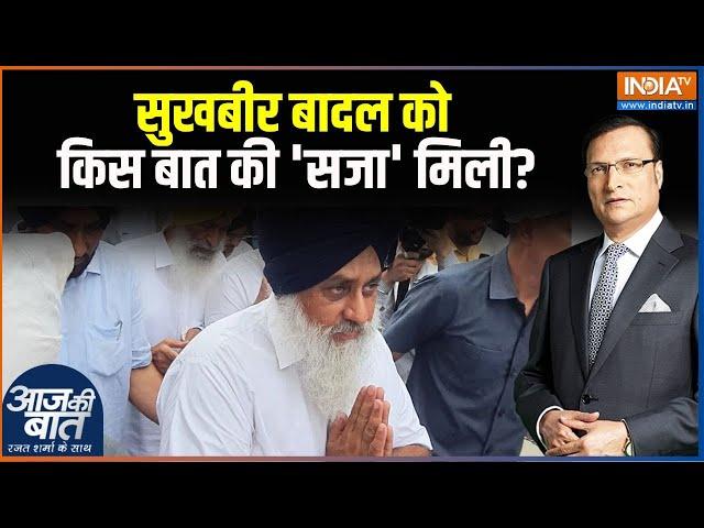 Sukhbir Singh Badal Punishment: सुखबीर बादल को किस बात की 'सजा' मिली? | Punjab | Akali Dal Neta