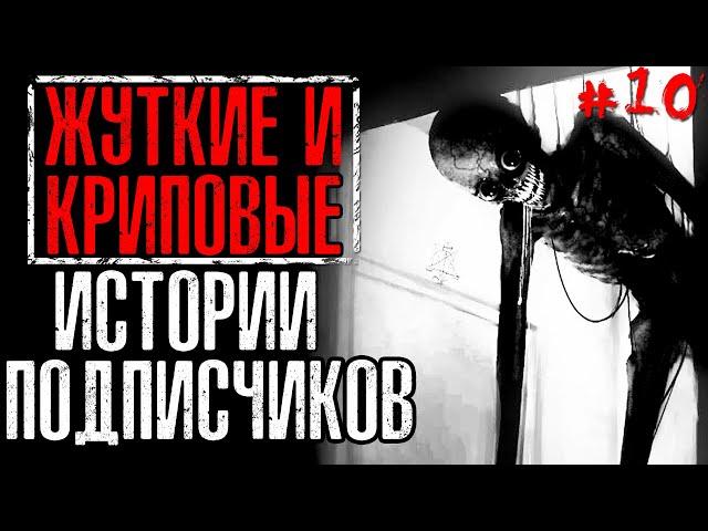 ЖУТКИЕ И КРИПОВЫЕ ИСТОРИИ ОТ ПОДПИСЧИКОВ #10