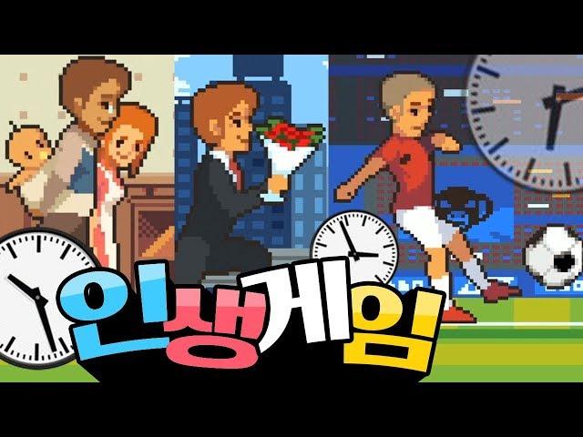 인생게임] 시간을 되돌릴 수 있다면?? 인생초기화 무한리트!! [Life is a Game]
