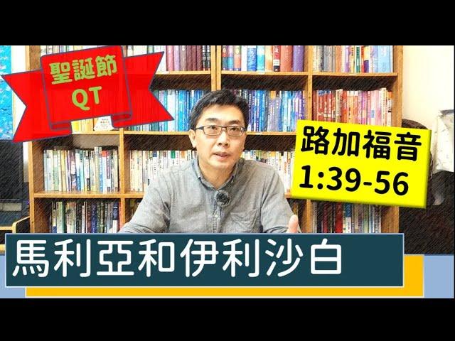 2024.12.24∣活潑的生命∣路加福音1：39-56 逐節講解（聖誕節QT）∣【馬利亞和伊利沙白】