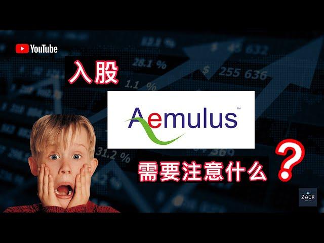 [马股]入股 Aemulus 前一定要知道的技术面&基本面 | Bursa