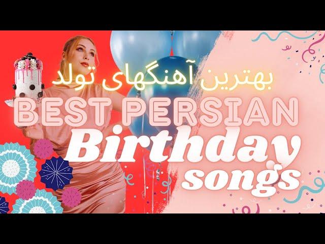 Best PERSIAN Birthday Songs بهترین آهنگهای تولد ️ Irani DJ Mix