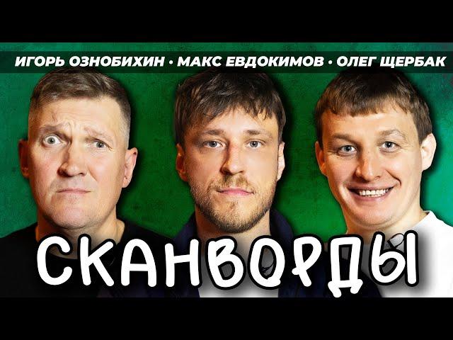 СКАНВОРДЫ  # ОЛЕГ ЩЕРБАК и ИГОРЬ ОЗНОБИХИН