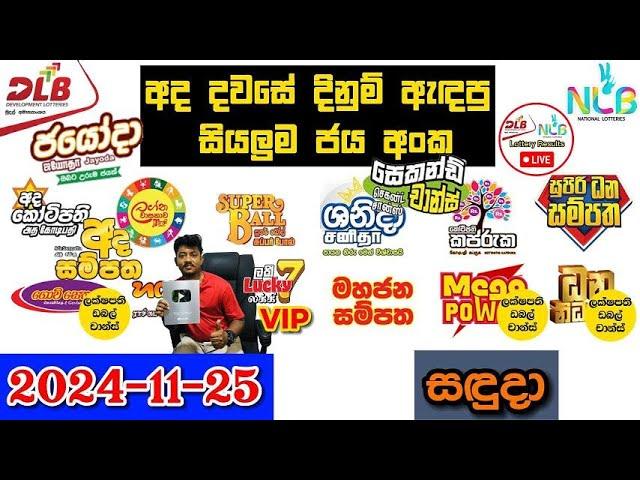 DLB NLB Today All Lottery Results 2024.11.25 අද සියලුම ලොතරැයි ප්‍රතිඵල dlb nlb