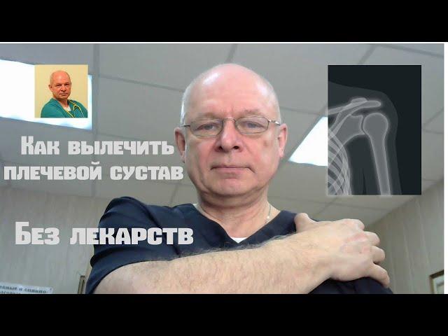 Как вылечить плечевой сустав без лекарств#плечевойсустав