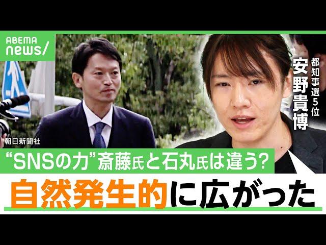 【安野貴博が考察】兵庫県知事選の“SNSのチカラ”「石丸伸二氏や国民民主党とは違う」斎藤知事を待ち受ける“茨の道”｜アベヒル